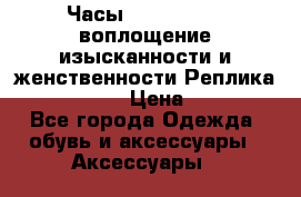Часы Anne Klein - воплощение изысканности и женственности Реплика Anne Klein › Цена ­ 2 990 - Все города Одежда, обувь и аксессуары » Аксессуары   